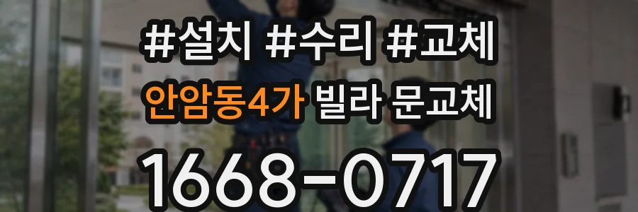 안암동4가 빌라 문교체