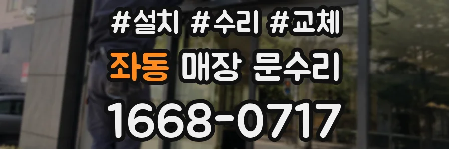 좌동 매장 문수리