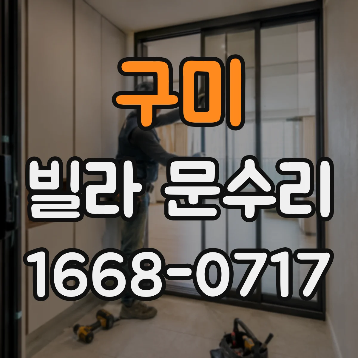구미 빌라 문수리 유리 파손 시 교체 범위는 어디까지