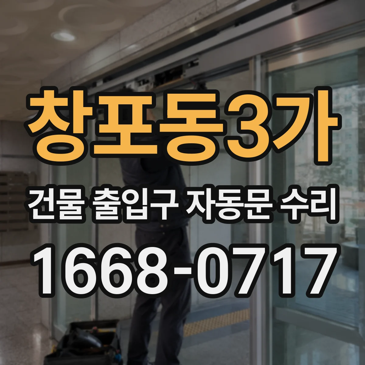 창포동3가 건물 출입구 자동문 수리