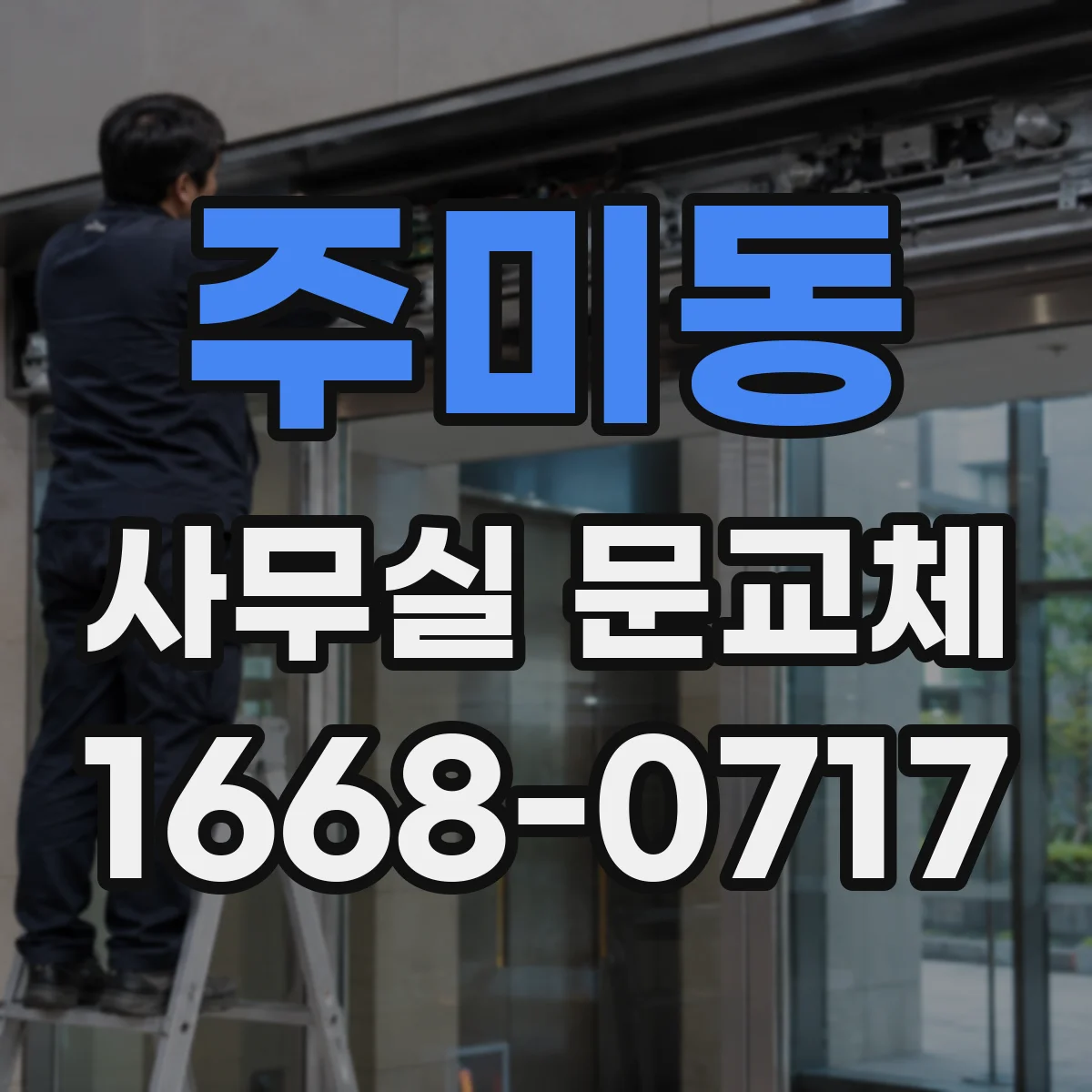 주미동 사무실 문교체