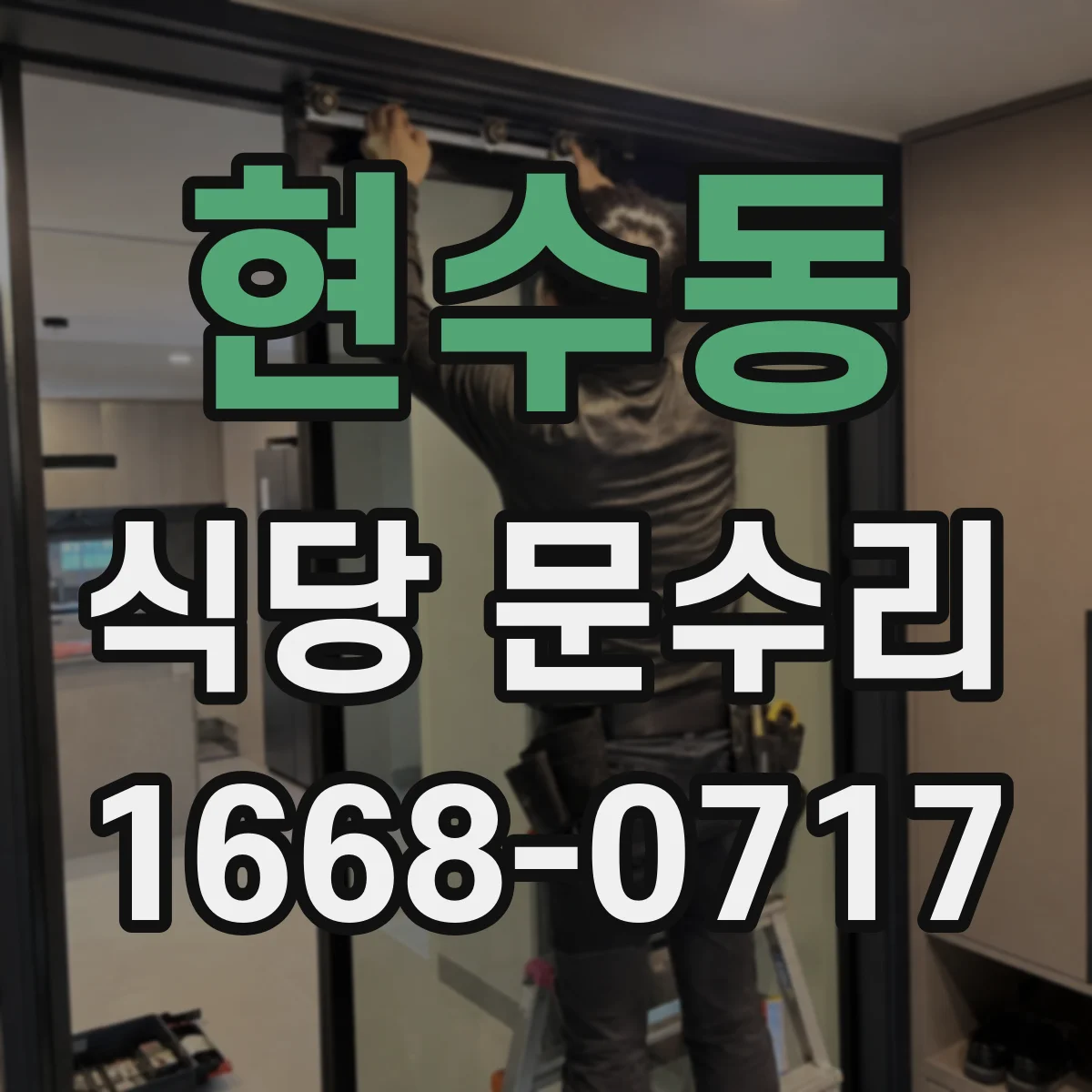 현수동 식당 문수리