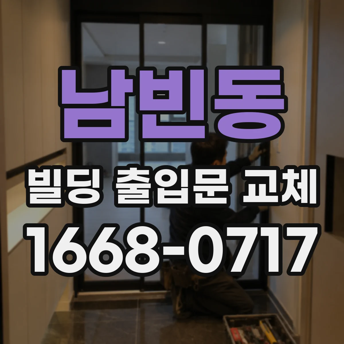 남빈동 빌딩 출입문 교체