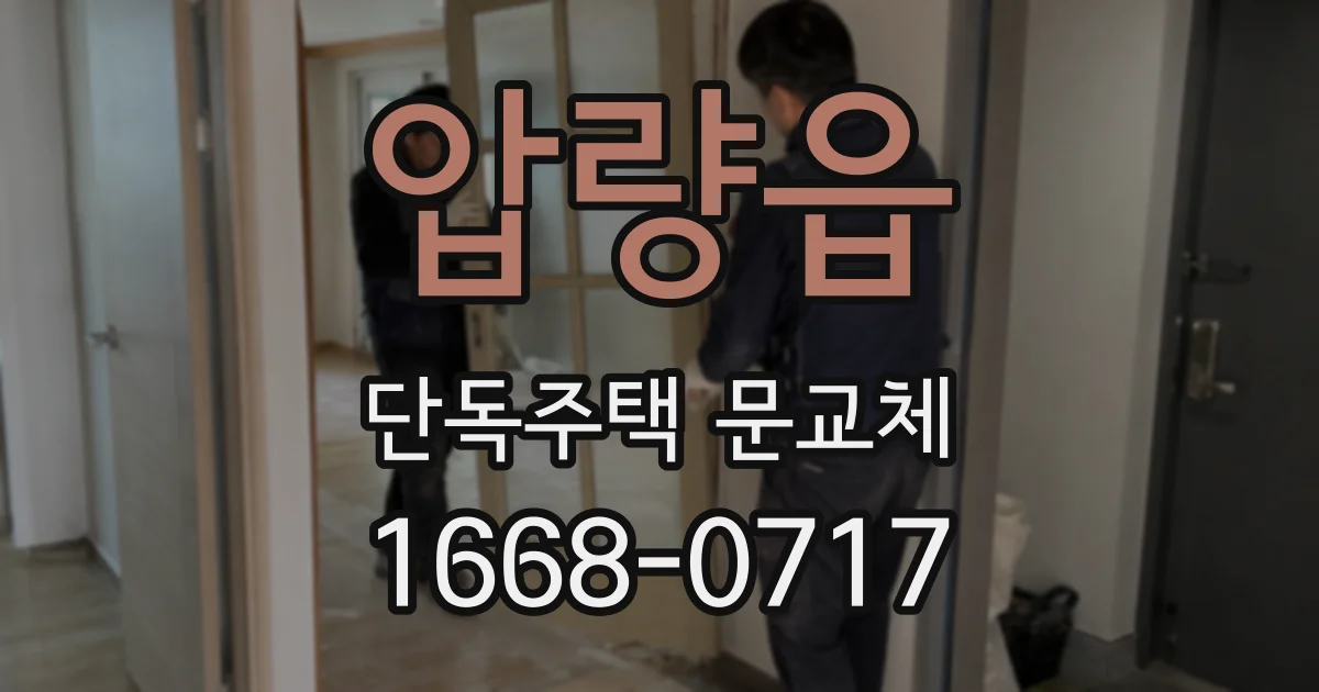 압량읍 단독주택 문교체