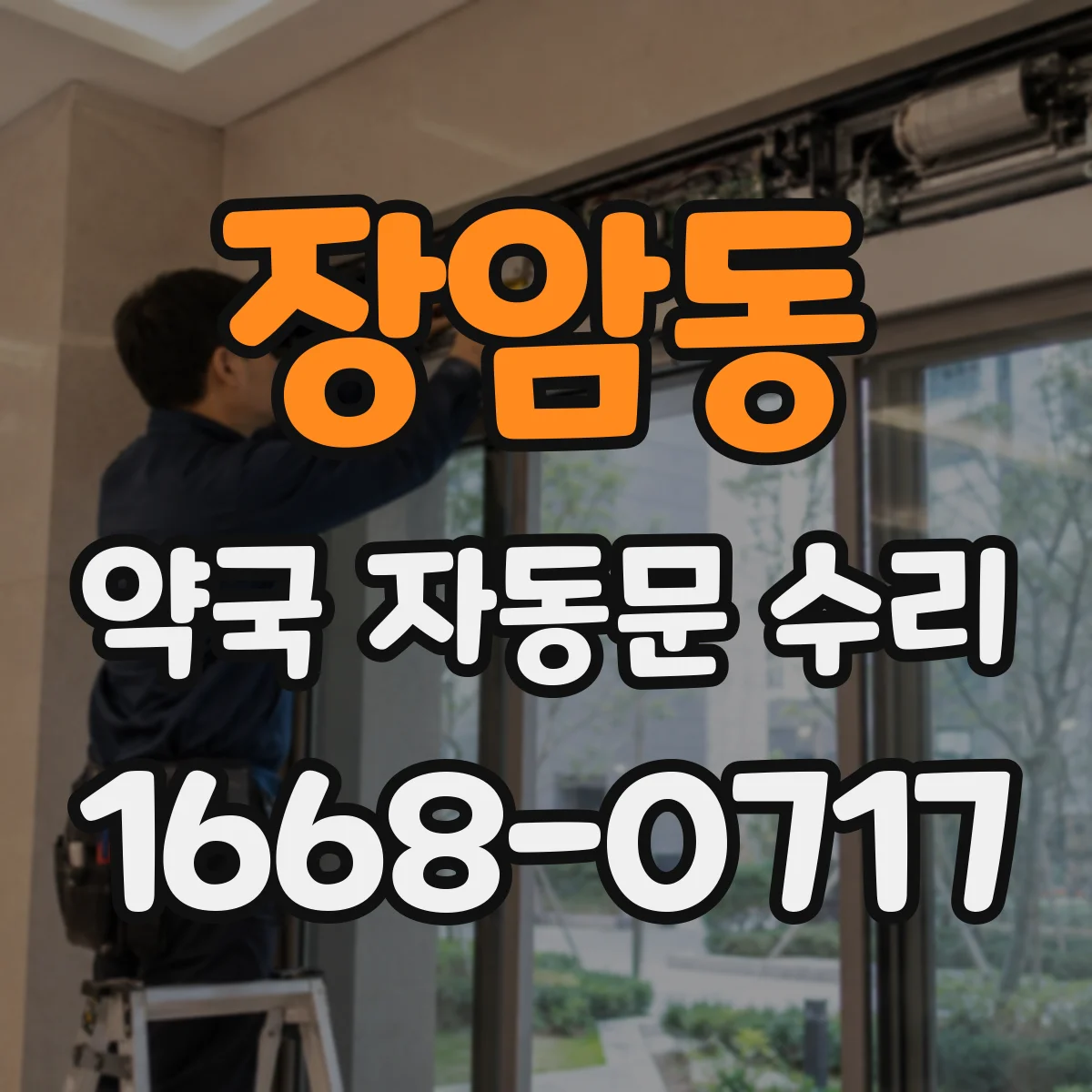 장암동 약국 자동문 수리