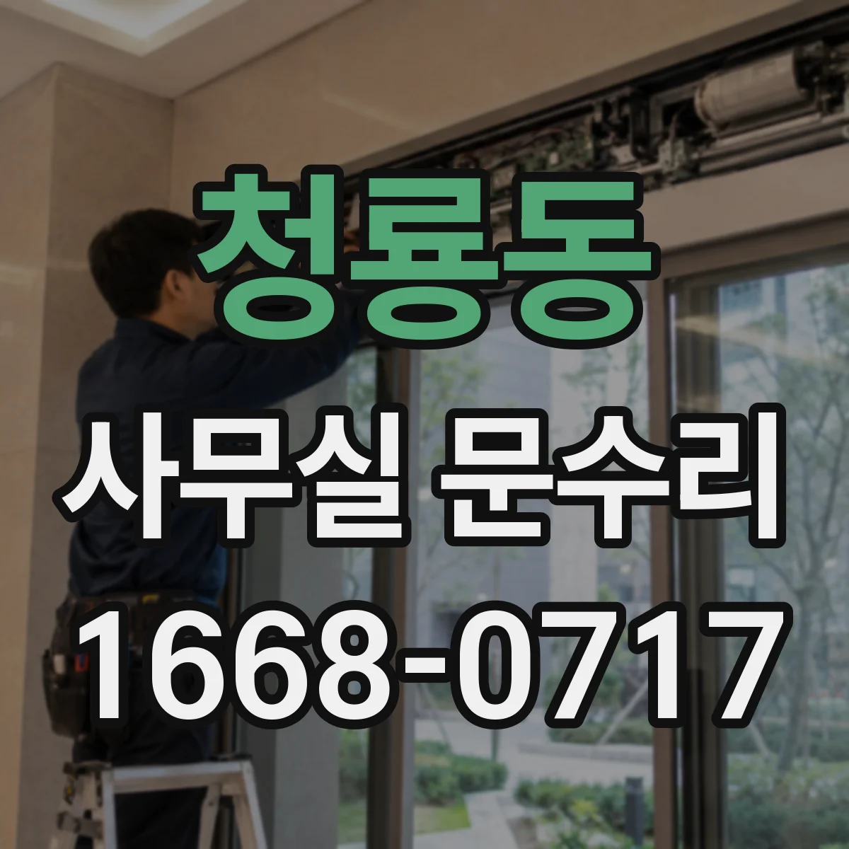 청룡동 사무실 문수리