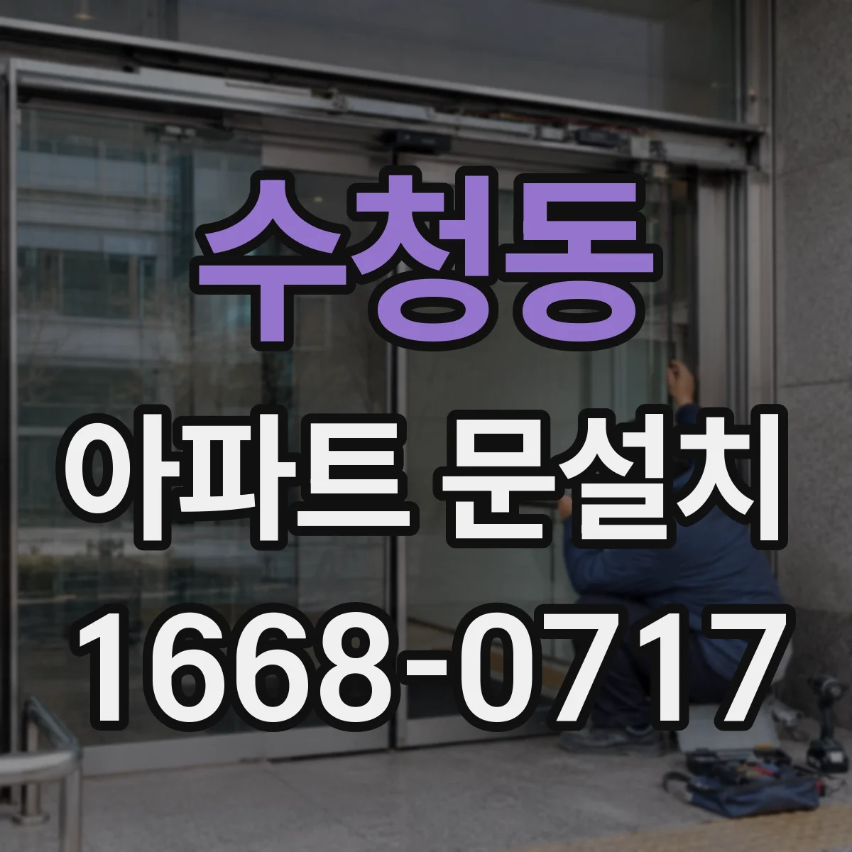 수청동 아파트 문설치