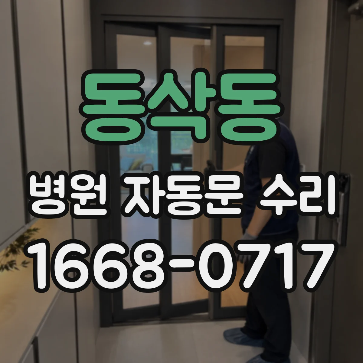 동삭동 병원 자동문 수리