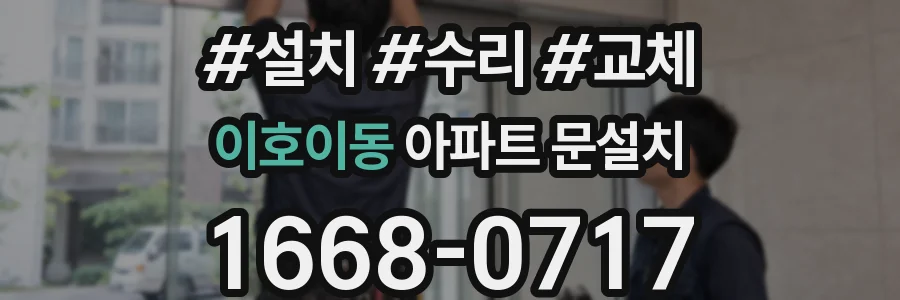이호이동 아파트 문설치
