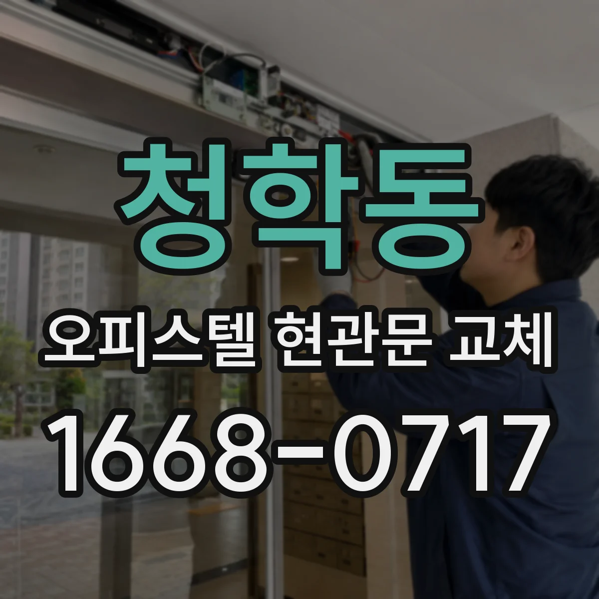 청학동 오피스텔 현관문 교체
