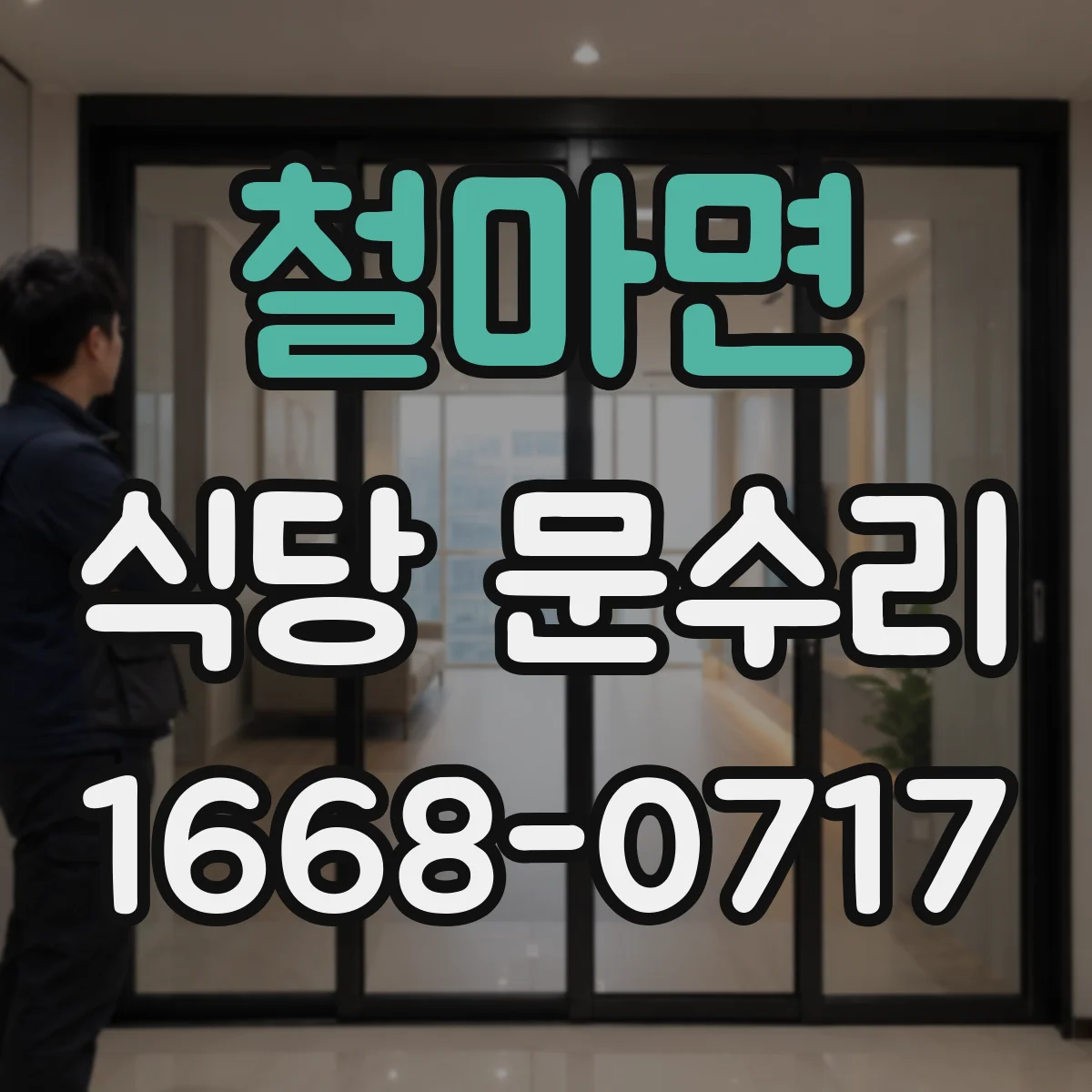 철마면 식당 문수리