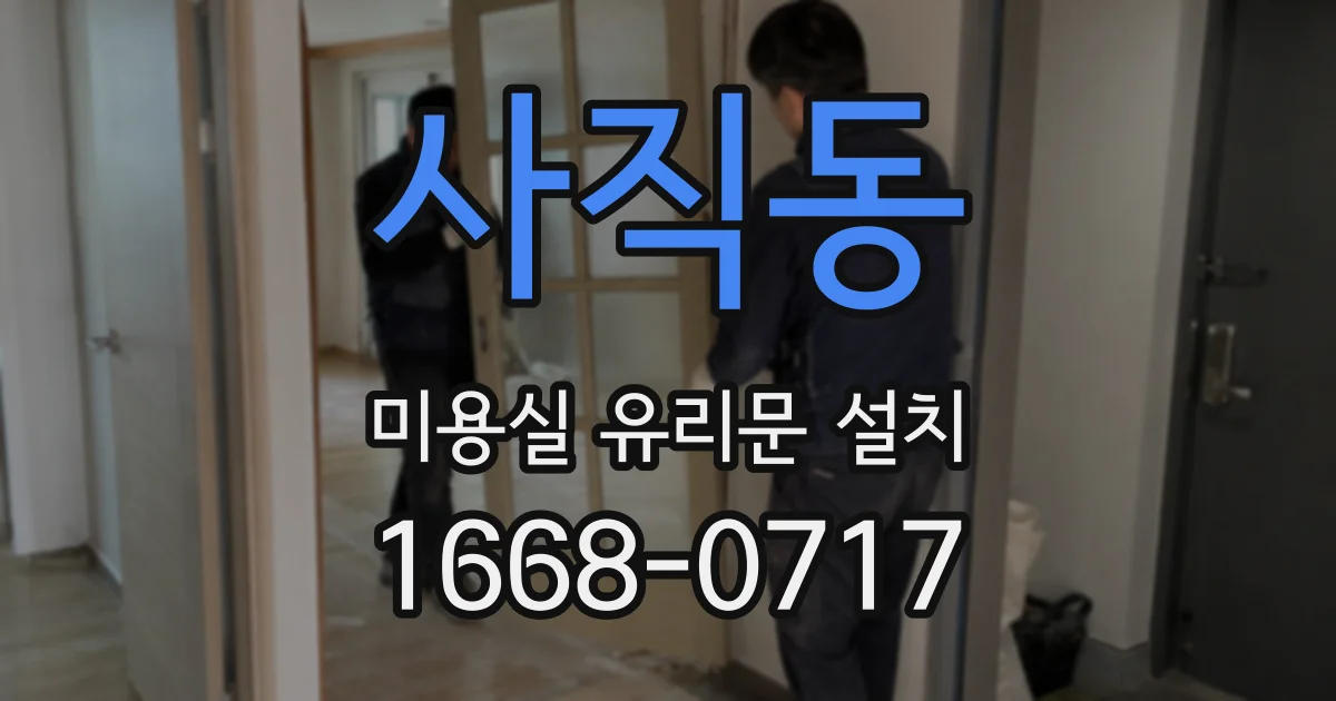 사직동 미용실 유리문 설치