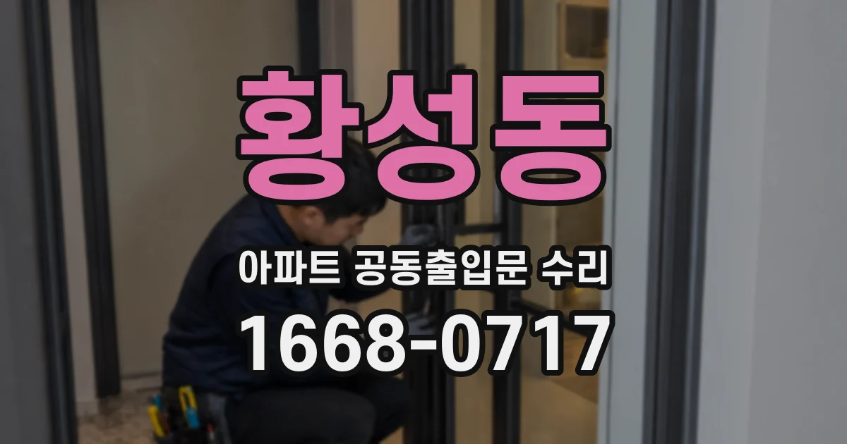 황성동 아파트 공동출입문 수리