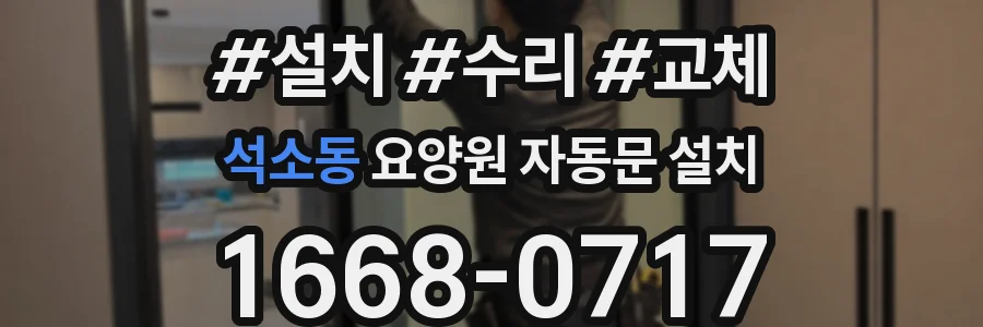 석소동 요양원 자동문 설치