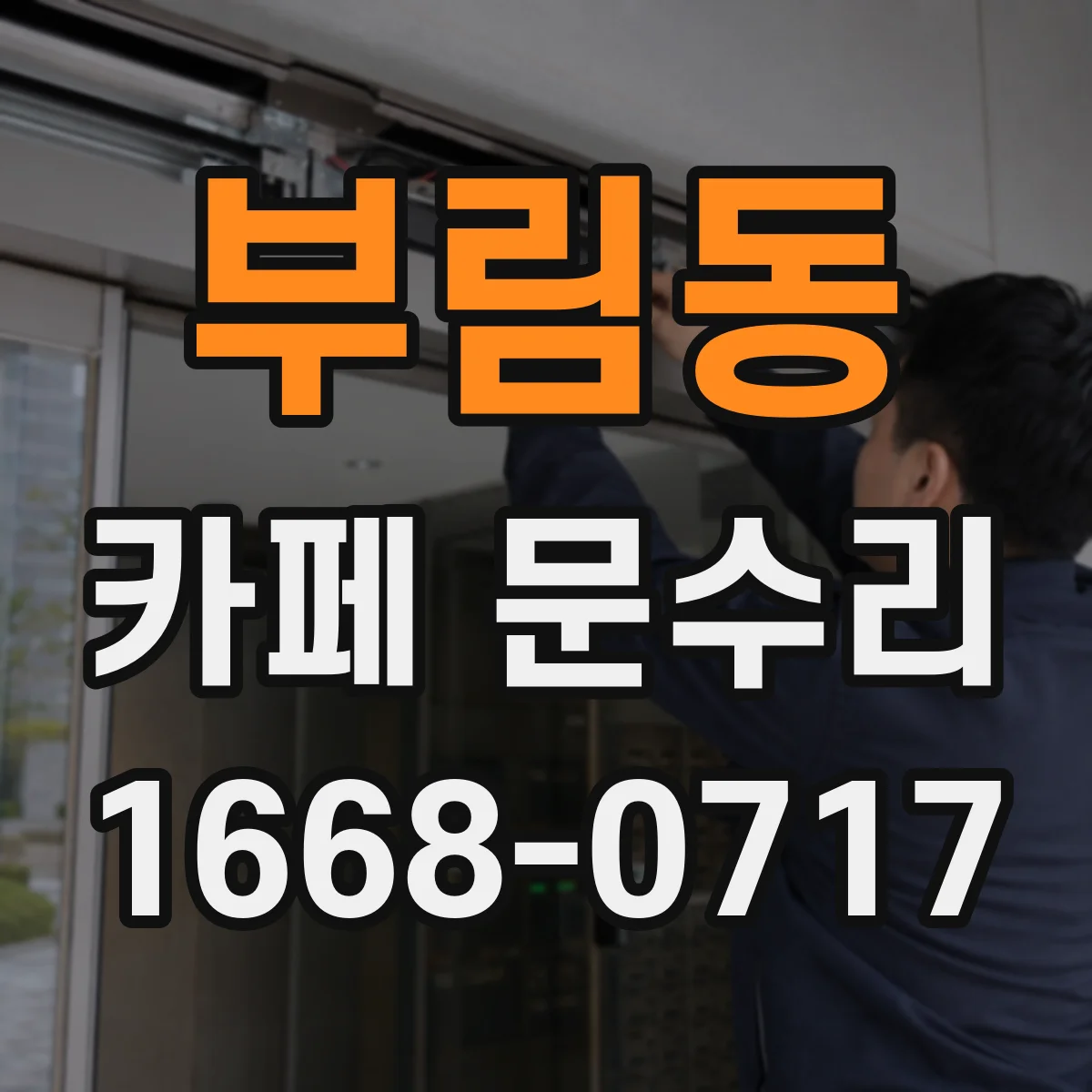 부림동 카페 문수리