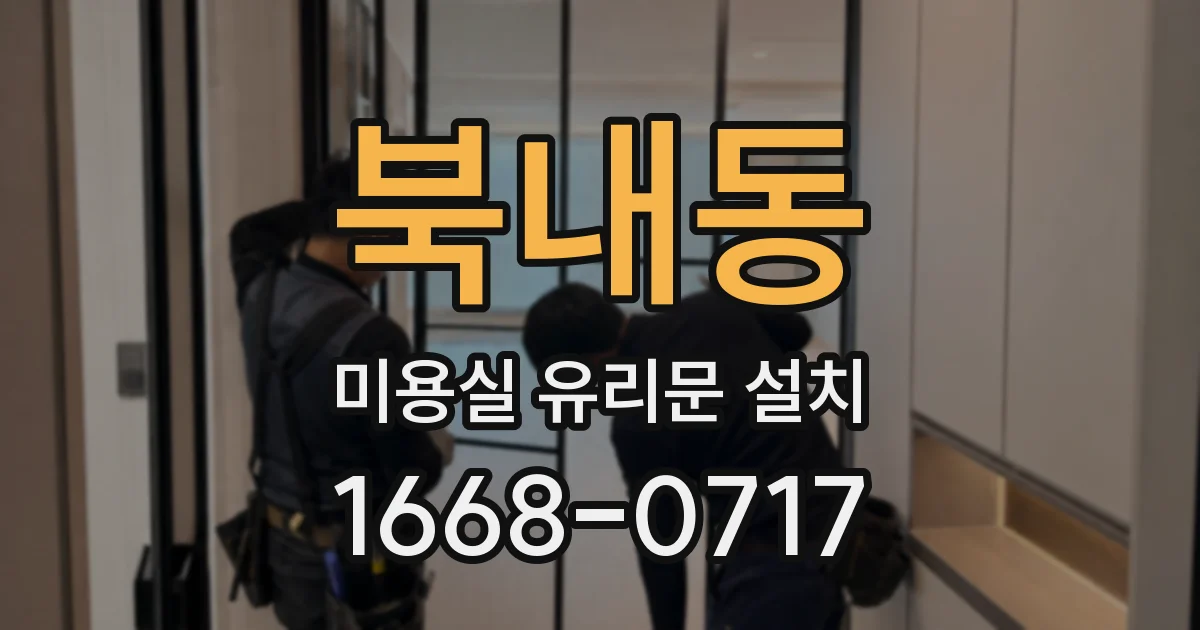 북내동 미용실 유리문 설치