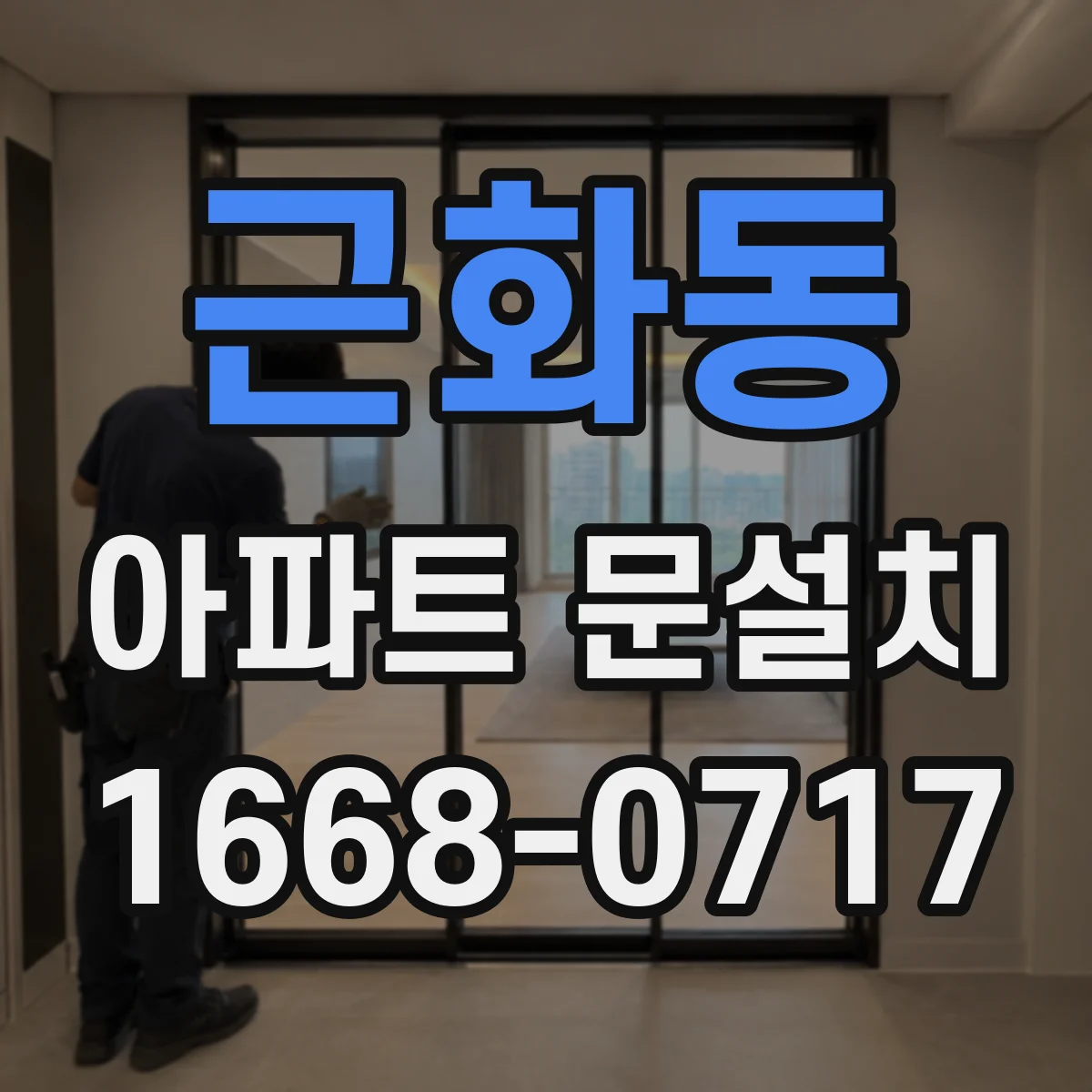 근화동 아파트 문설치