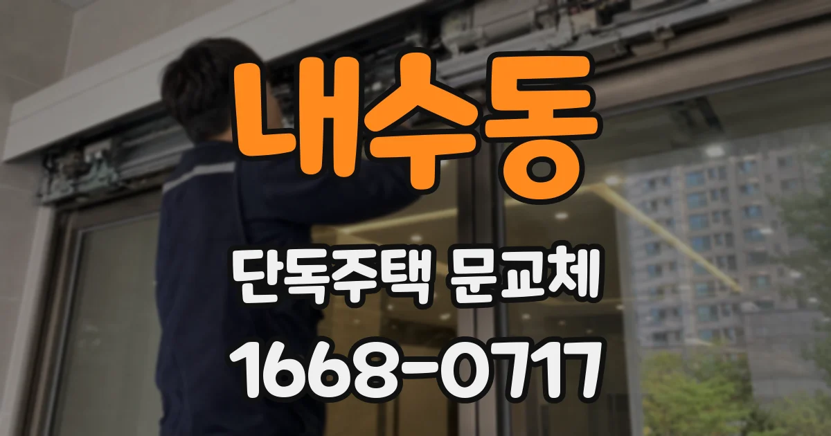 내수동 단독주택 문교체