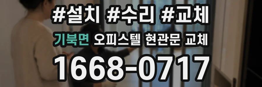 기북면 오피스텔 현관문 교체