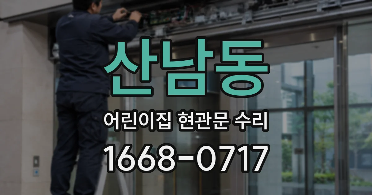 산남동 어린이집 현관문 수리