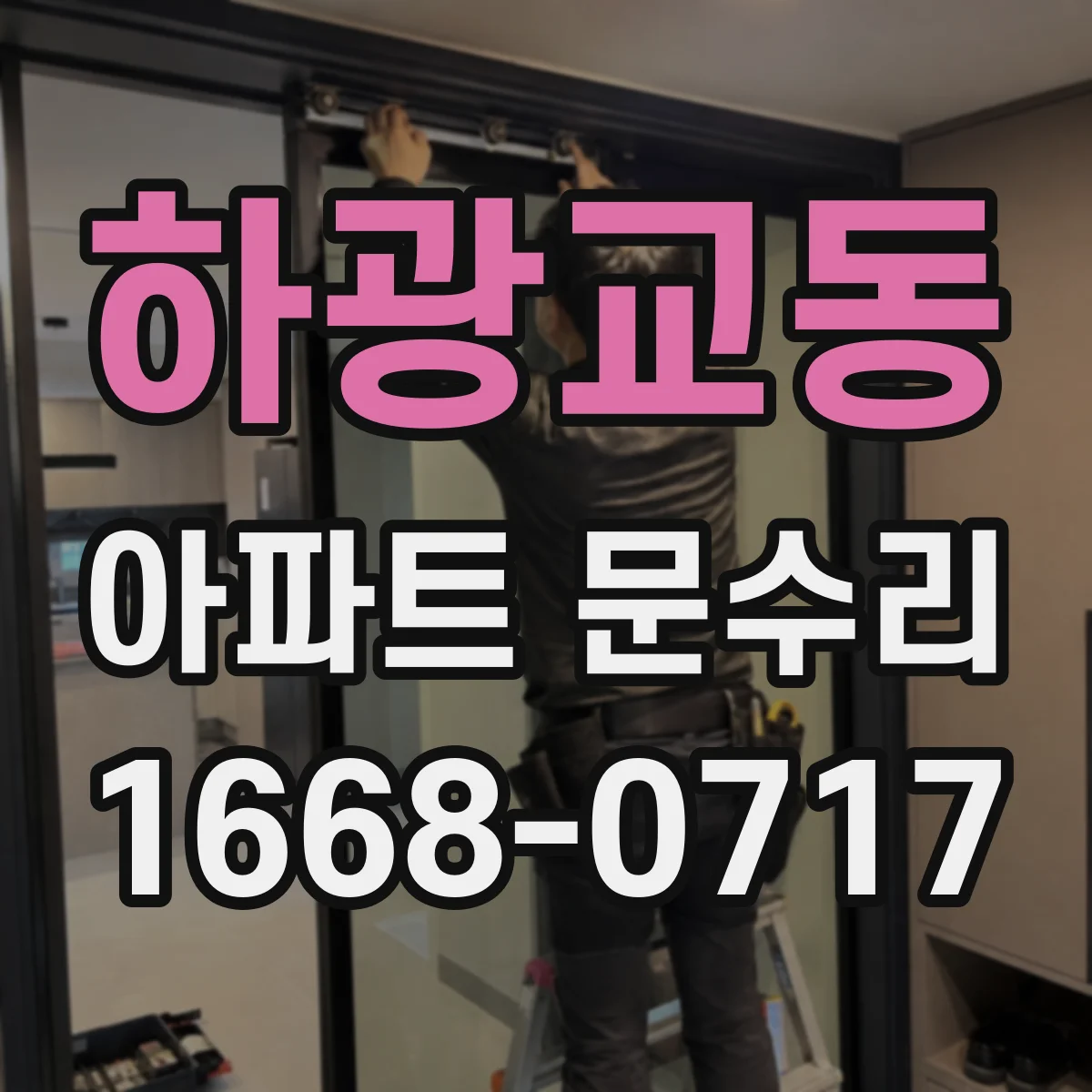 하광교동 아파트 문수리