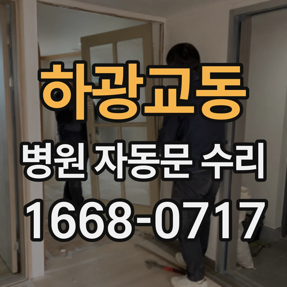 하광교동 병원 자동문 수리