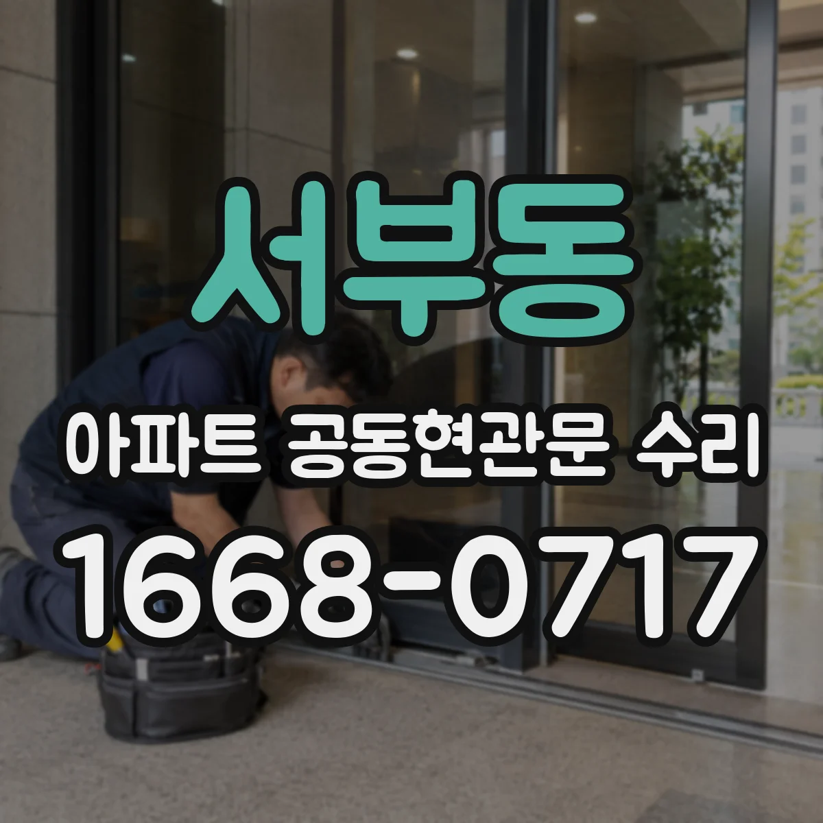 서부동 아파트 공동현관문 수리