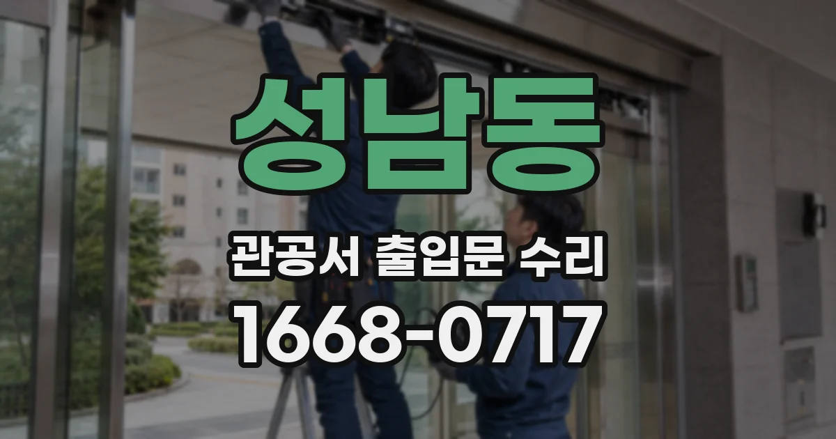 성남동 관공서 출입문 수리