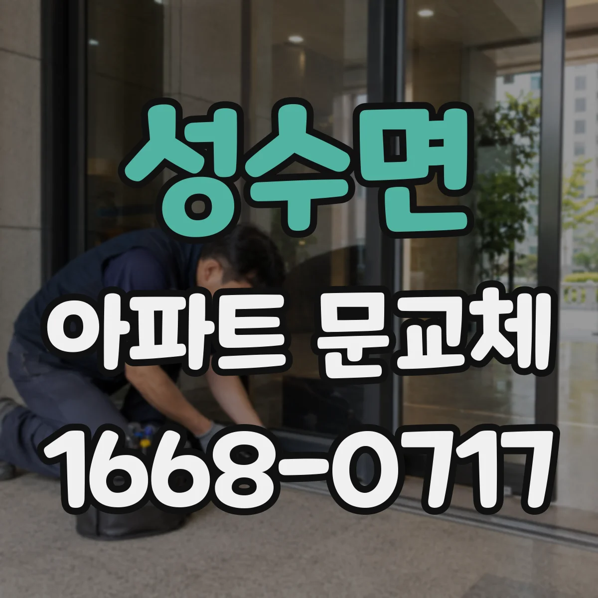 성수면 아파트 문교체