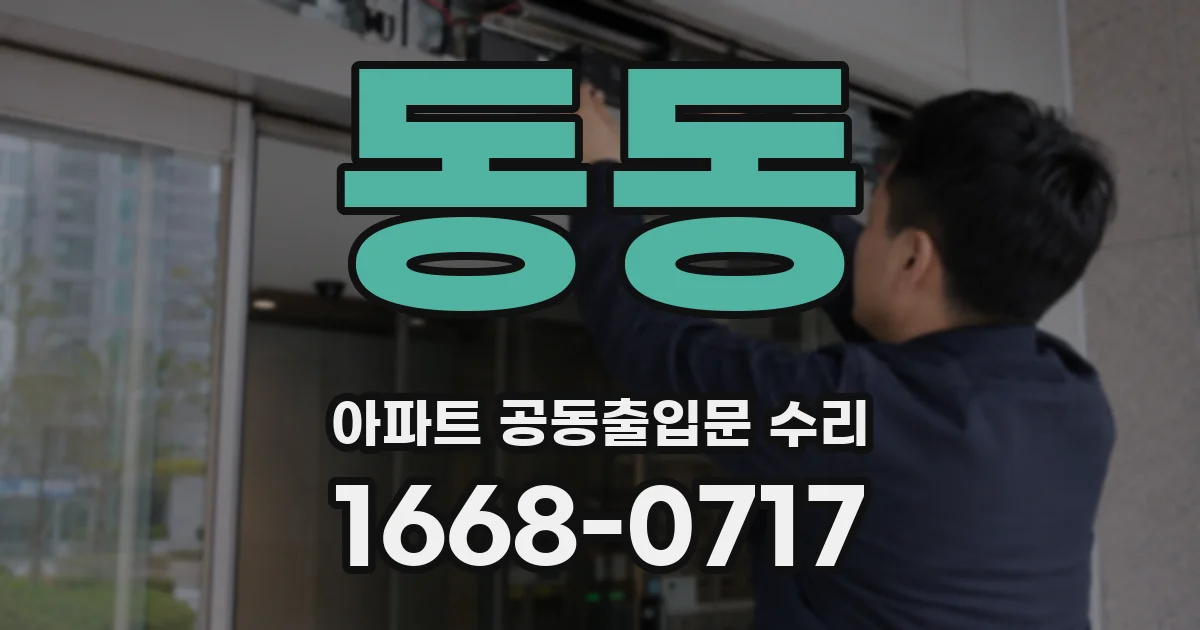 동동 아파트 공동출입문 수리