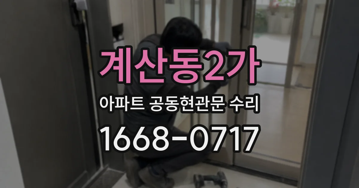 계산동2가 아파트 공동현관문 수리
