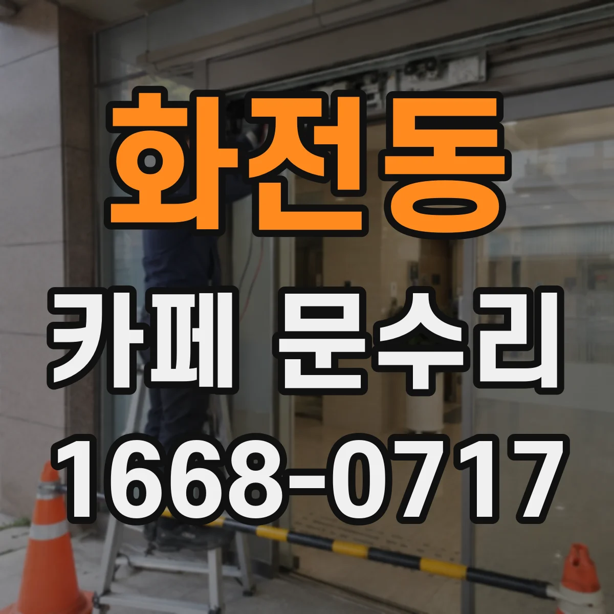 화전동 카페 문수리