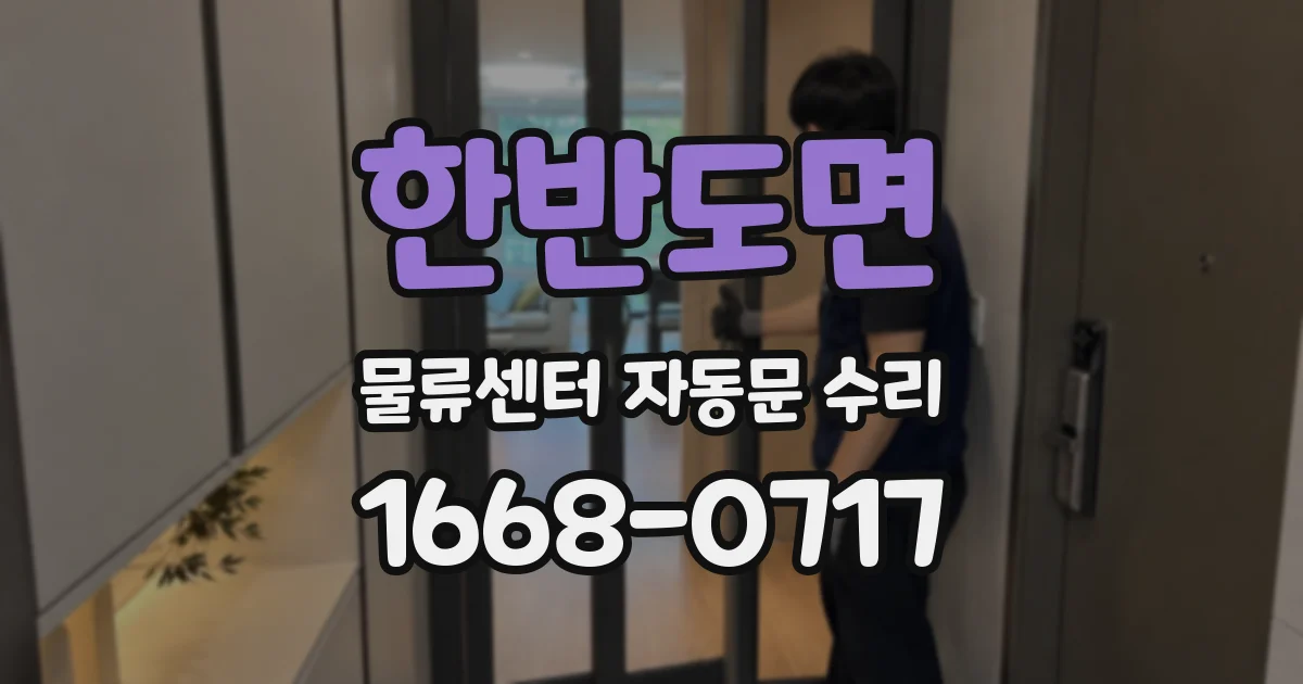 한반도면 물류센터 자동문 수리