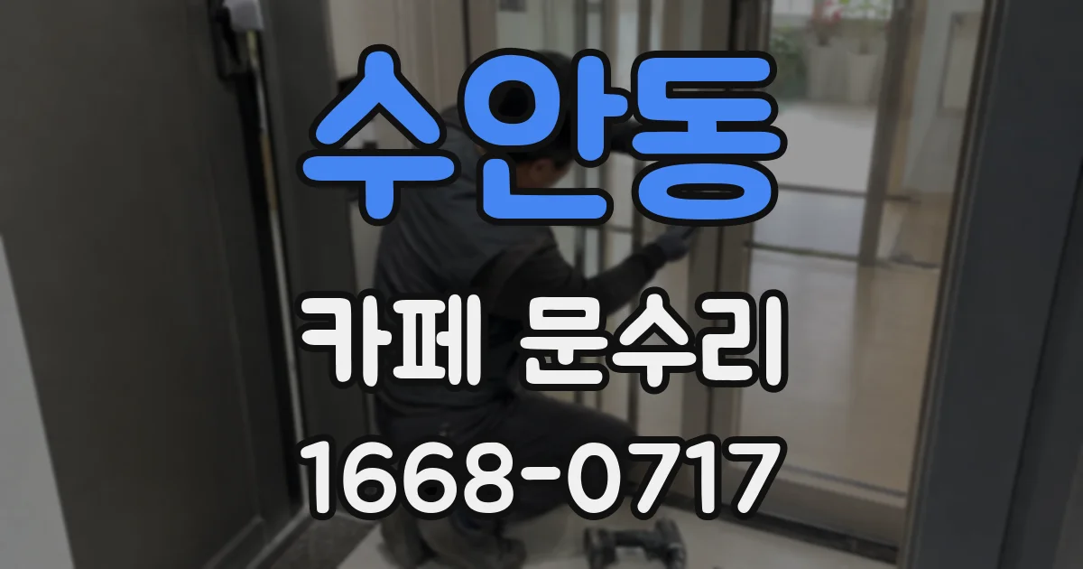 수안동 카페 문수리