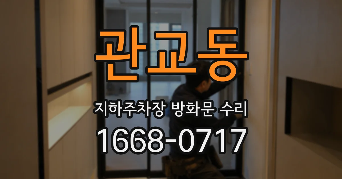 관교동 지하주차장 방화문 수리