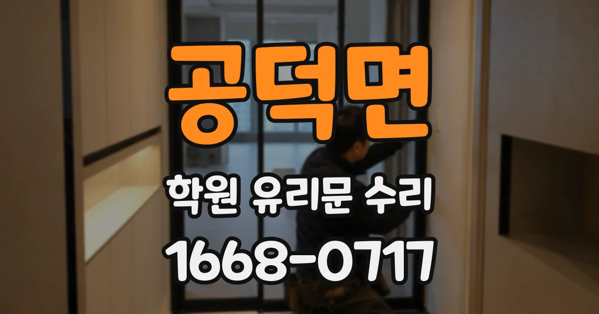 공덕면 학원 유리문 수리