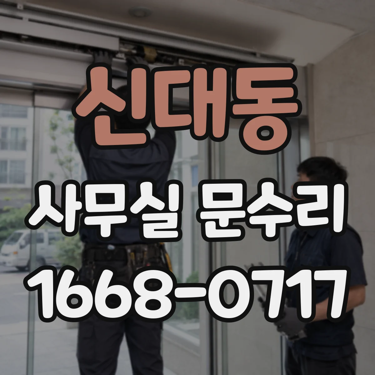 신대동 사무실 문수리
