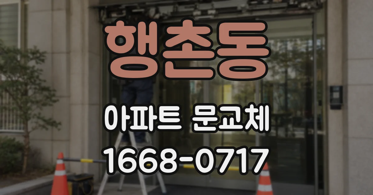 행촌동 아파트 문교체