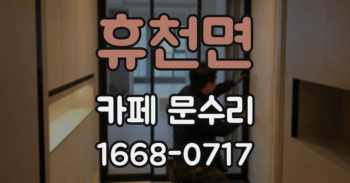 휴천면 카페 문수리