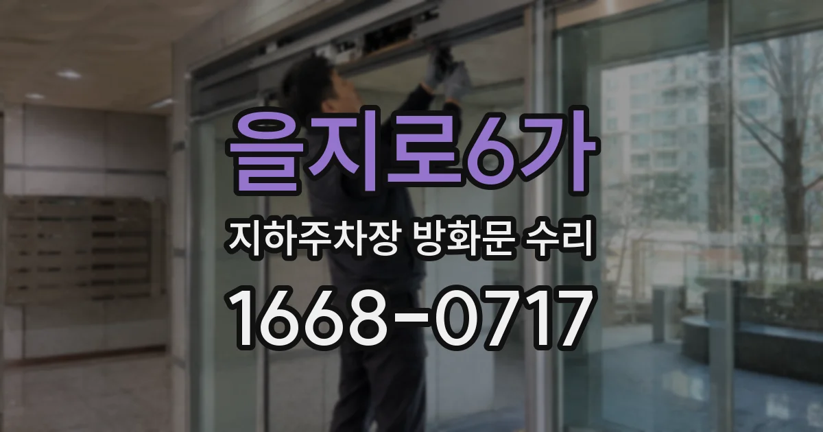 을지로6가 지하주차장 방화문 수리
