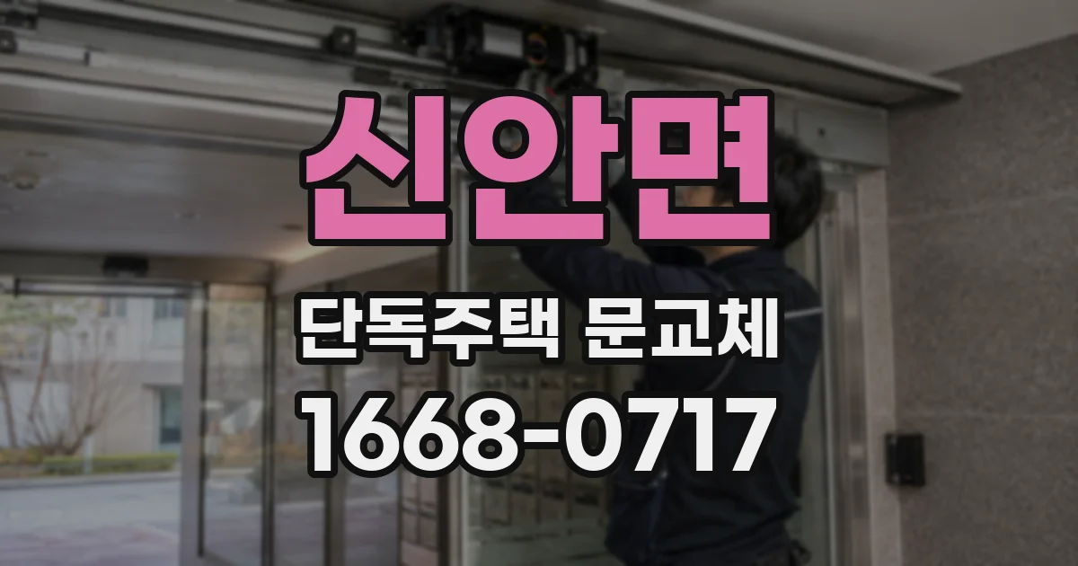 신안면 단독주택 문교체