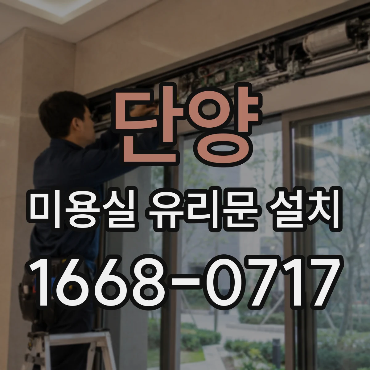 단양 미용실 유리문 설치 기존 프레임 치수로 맞춘 제작