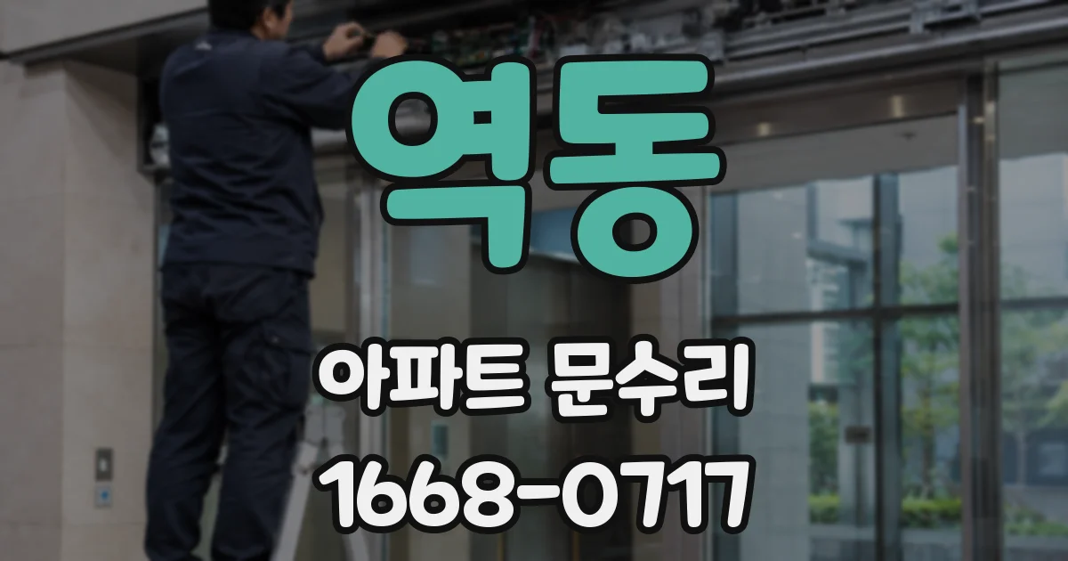역동 아파트 문수리