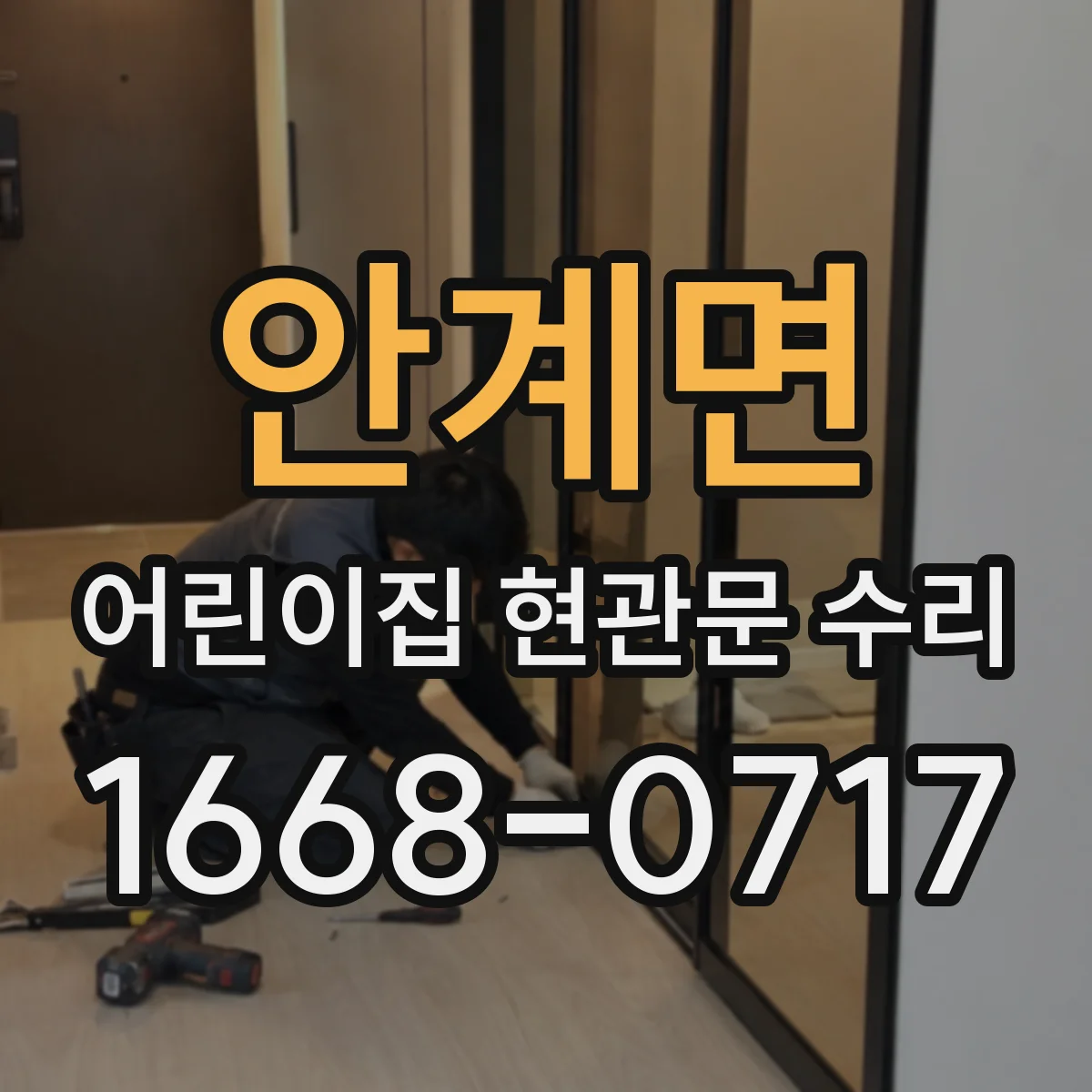 안계면 어린이집 현관문 수리