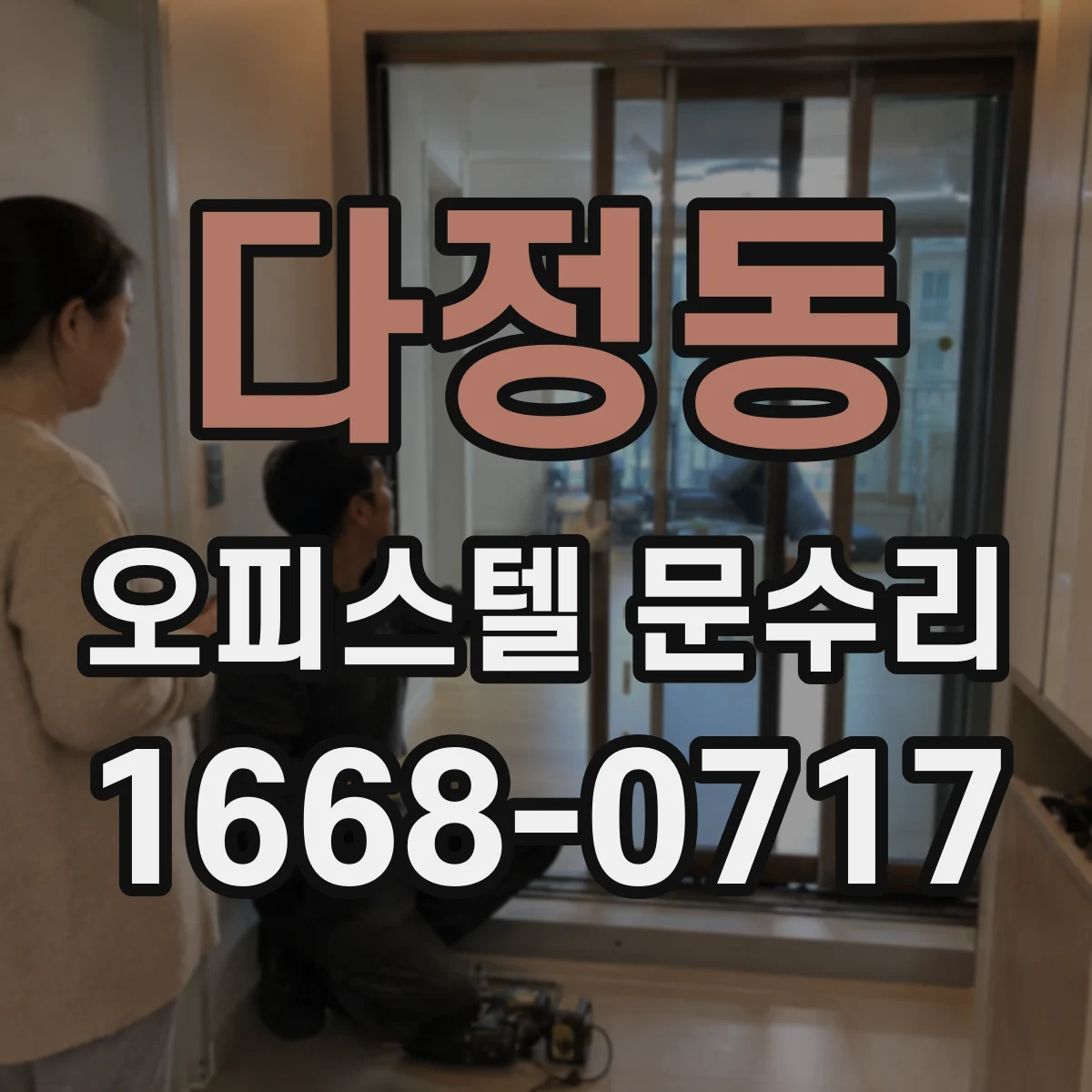 다정동 오피스텔 문수리