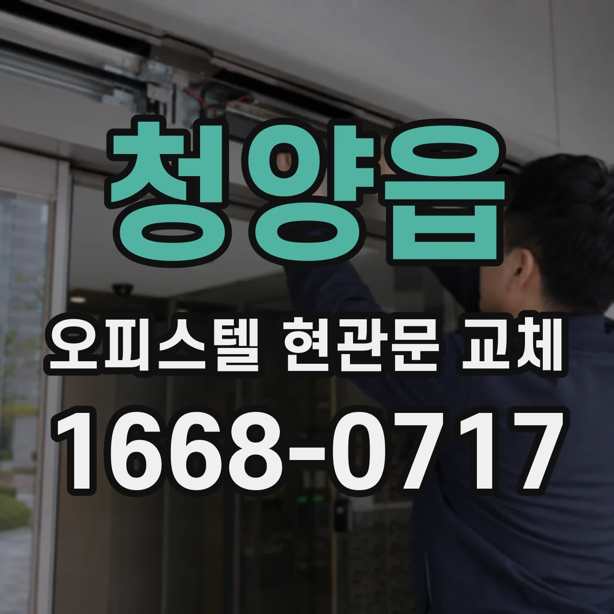 청양읍 오피스텔 현관문 교체