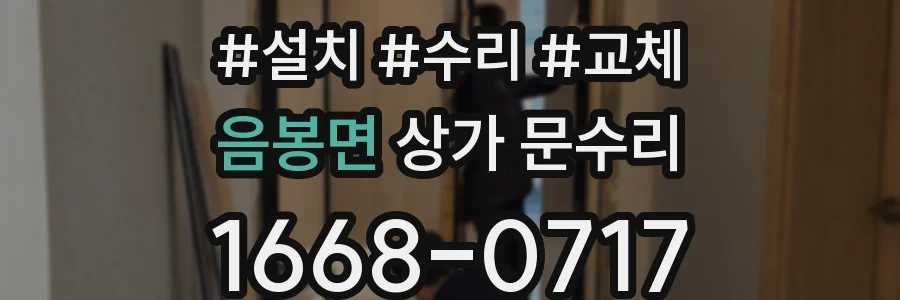 음봉면 상가 문수리
