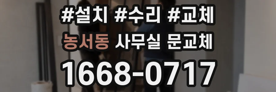 농서동 사무실 문교체