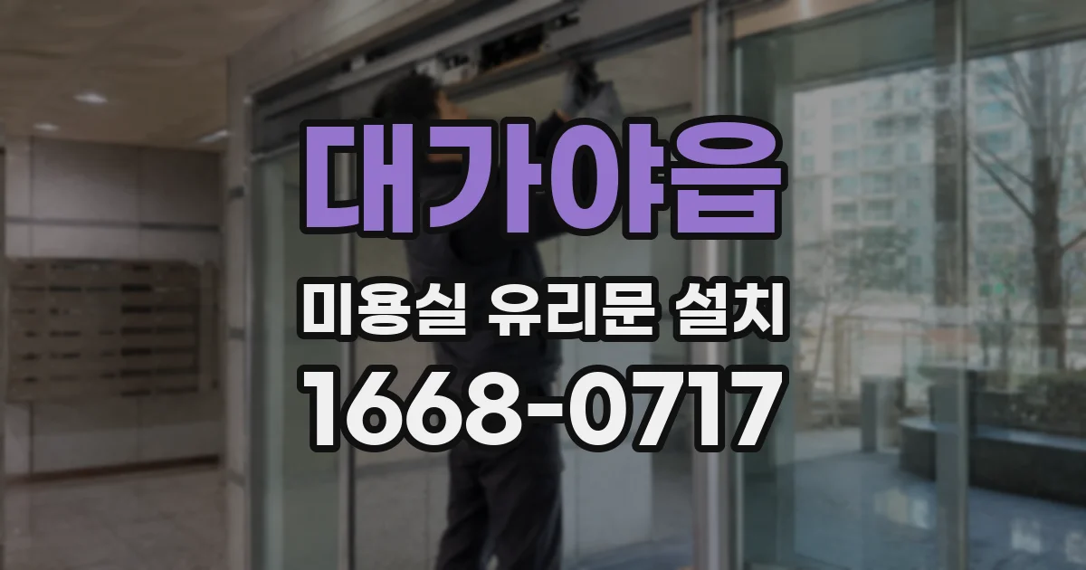 대가야읍 미용실 유리문 설치