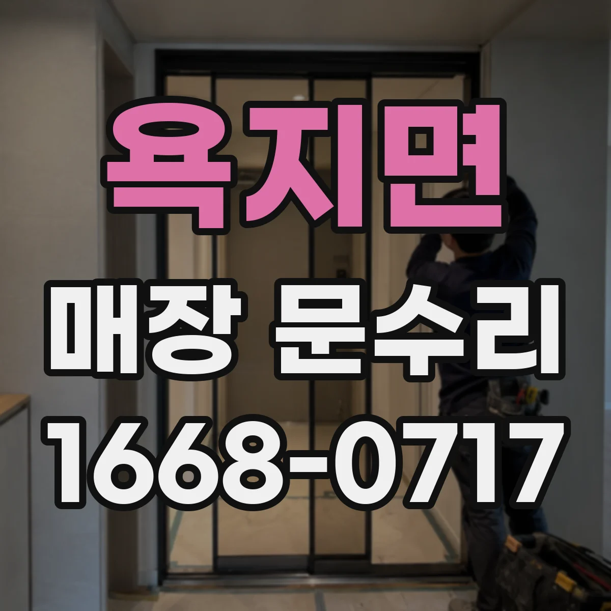 욕지면 매장 문수리